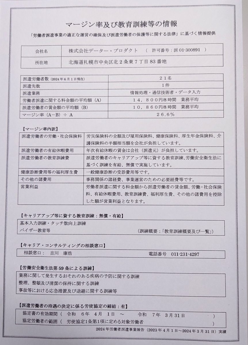 マージン率及び教育訓練等の情報