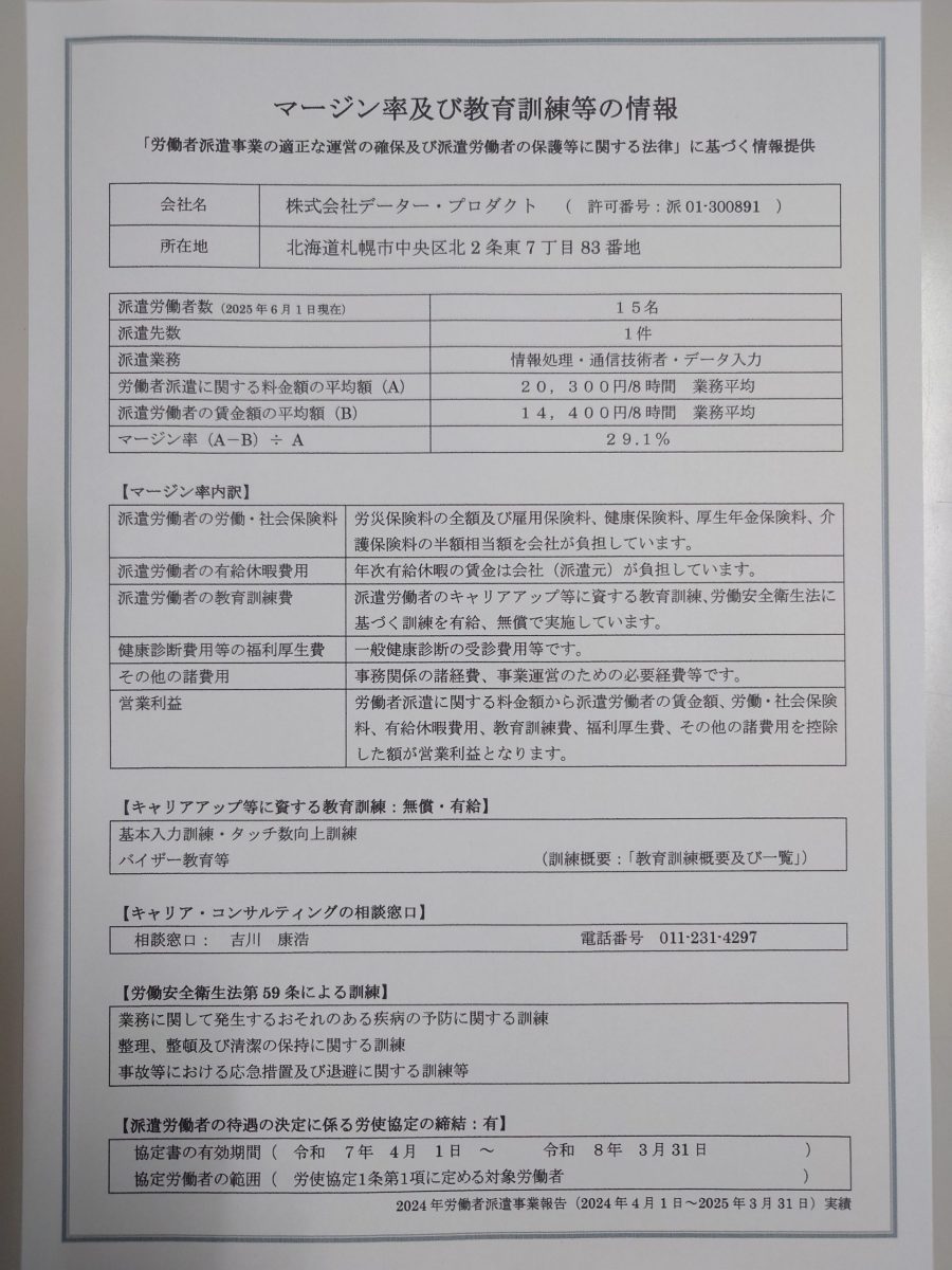 マージン率及び教育訓練等の情報